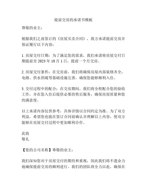 提前交房的承诺书模板