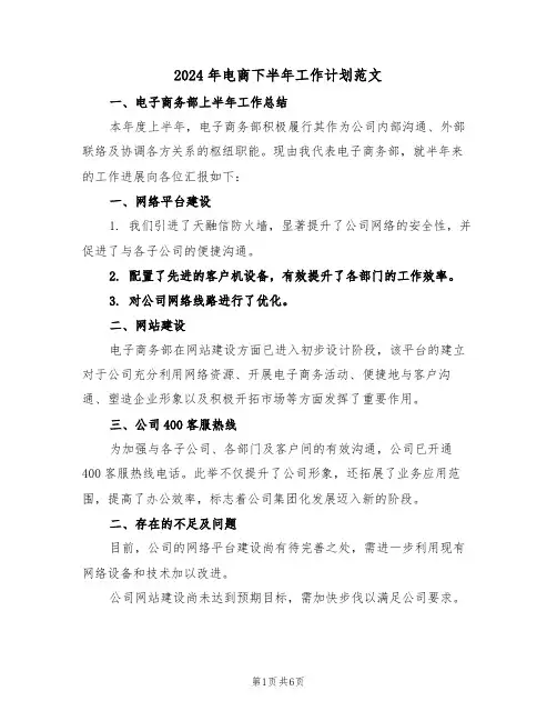 2024年电商下半年工作计划范文（三篇）