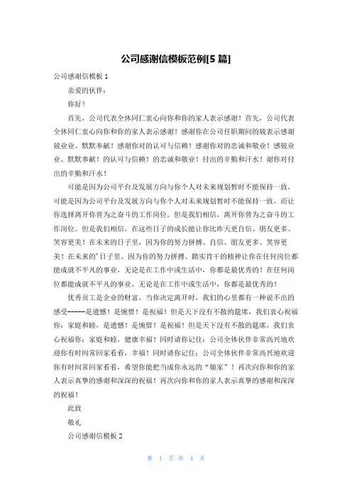 公司感谢信模板范例[5篇]