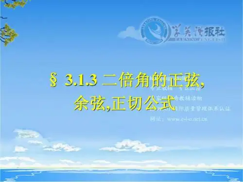 二倍角的正弦,余弦,正切公式