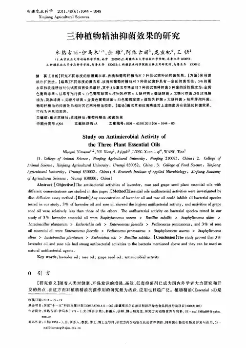 三种植物精油抑菌效果的研究