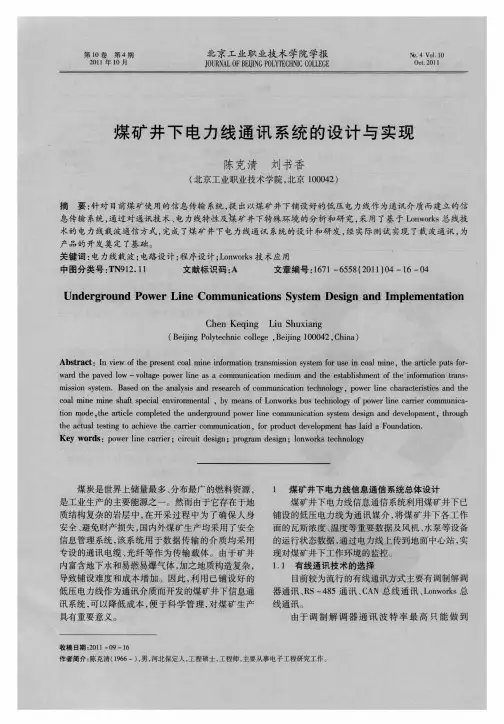 煤矿井下电力线通讯系统的设计与实现