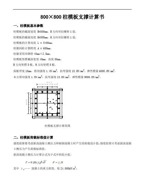 柱,800×800柱模板支撑计算书