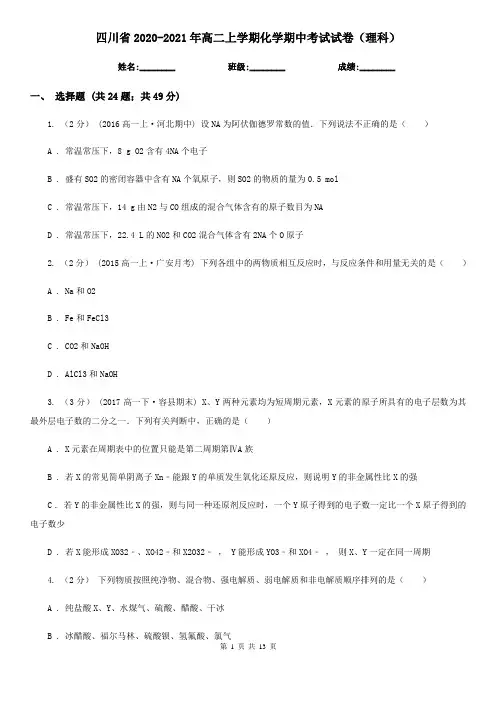 四川省2020-2021年高二上学期化学期中考试试卷(理科)