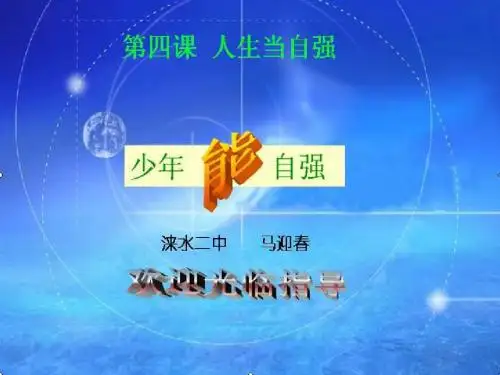 人生当自强ppt优秀课件5 人教版