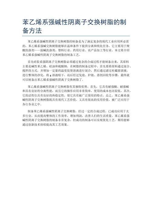 苯乙烯系强碱性阴离子交换树脂的制备方法