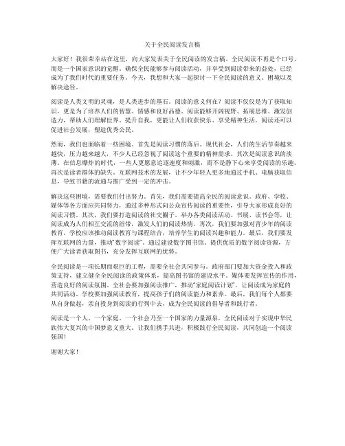 关于全民阅读发言稿