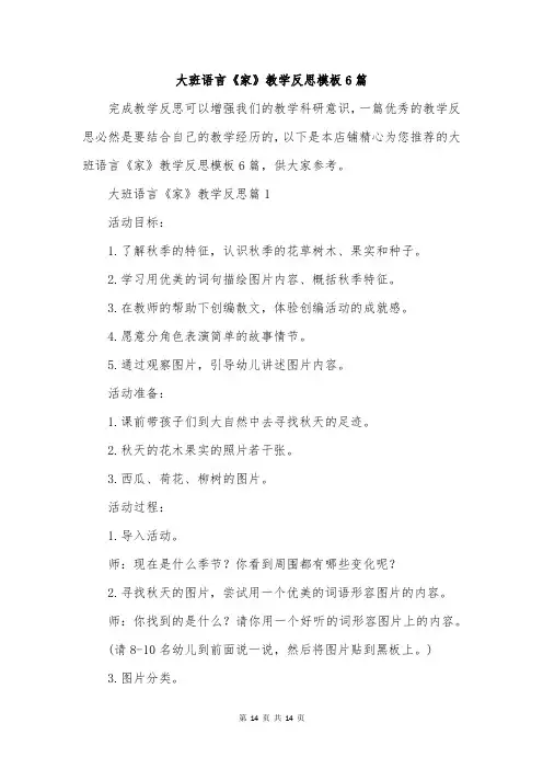 大班语言《家》教学反思模板6篇