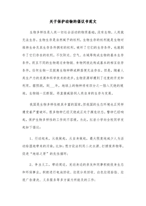 关于保护动物的倡议书范文(八篇)