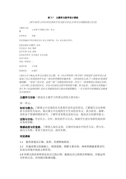 七年级语文下册第一单元主题教学设计