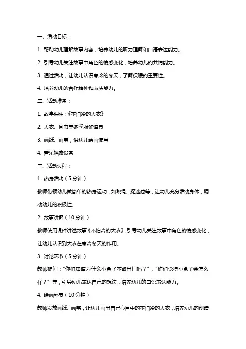 幼儿园小班语言活动教案《不怕冷的大衣》
