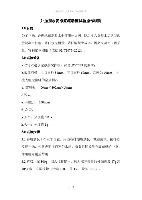 外加剂水泥净浆流动度试验操作细则