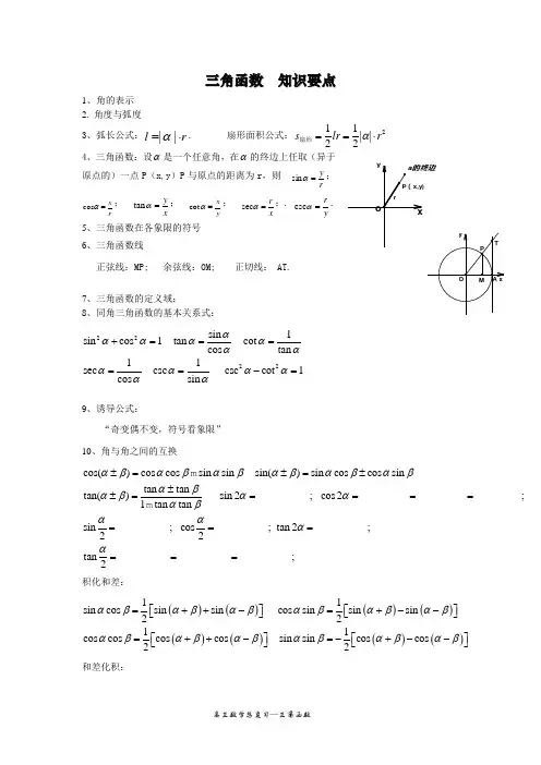 高中三角函数知识点总结