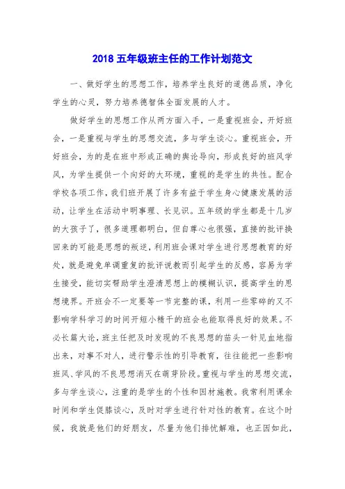 2018五年级班主任的工作计划范文