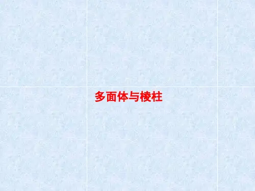 棱柱的概念