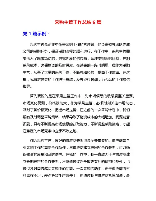 采购主管工作总结6篇