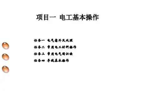 全书课件：维修电工与实训