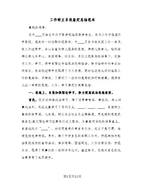 工作转正自我鉴定总结范本（5篇）
