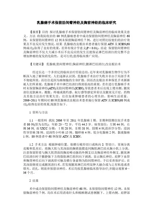 乳腺癌手术保留肋间臂神经及胸前神经的临床研究