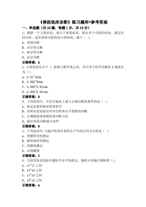 《兽医临床诊断》练习题库+参考答案