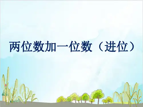 一年级【下】数学- 两位数加一位数(进位加)-苏教版 (11张)