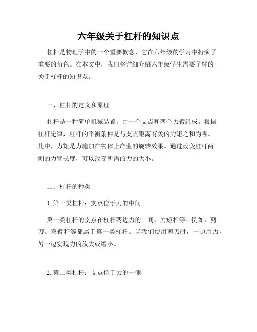 六年级关于杠杆的知识点