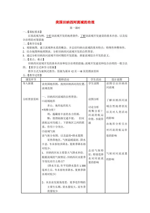 高中地理《美国田纳西河流域的治理》教案(2) 中图版必修3