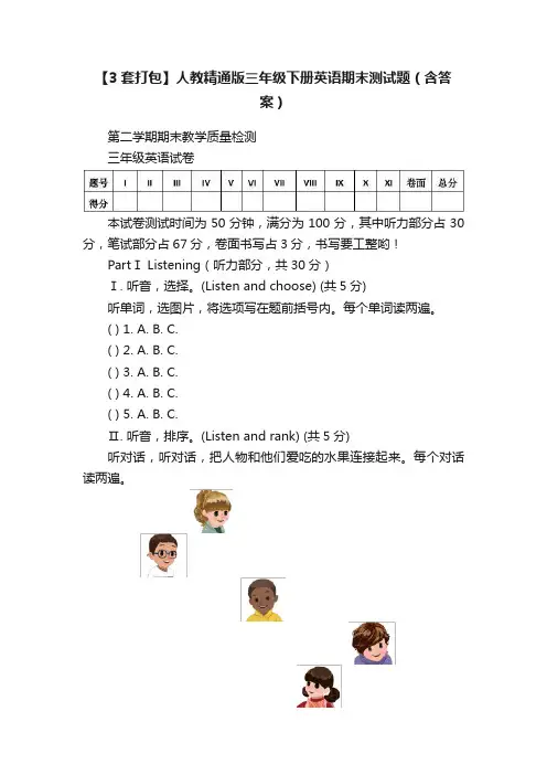 【3套打包】人教精通版三年级下册英语期末测试题（含答案）