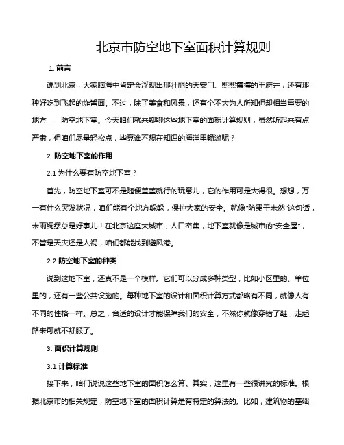 北京市防空地下室面积计算规则