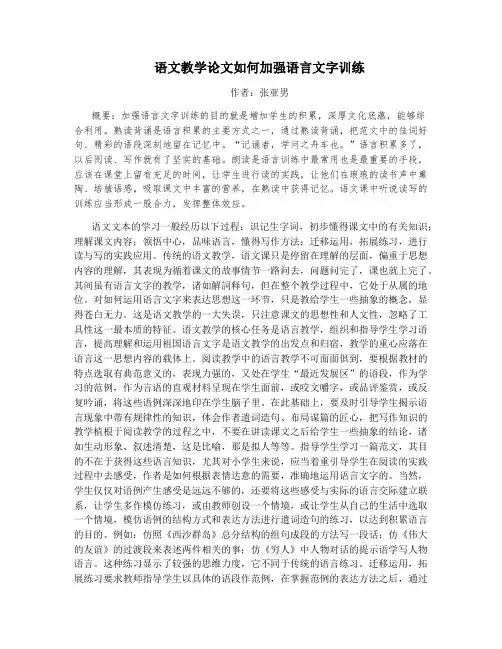 语文教学论文如何加强语言文字训练
