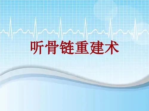 手术讲解模板：听骨链重建术