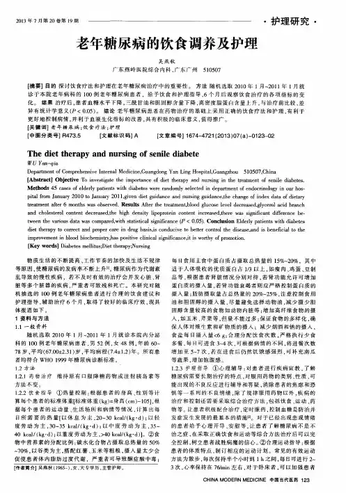 老年糖尿病的饮食调养及护理