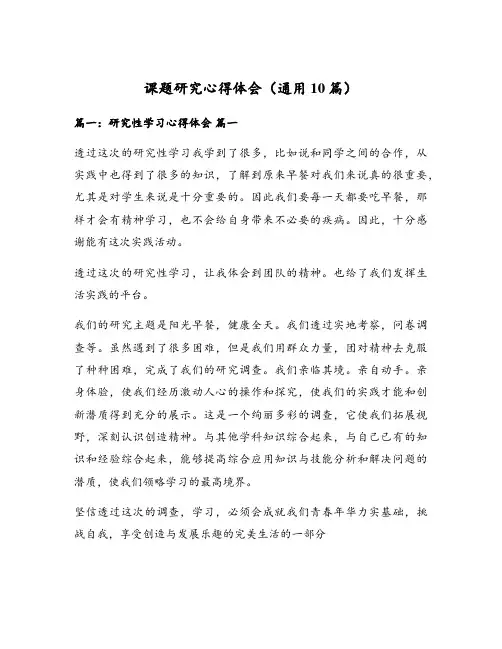 课题研究心得体会(通用10篇)