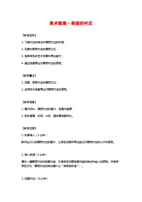 美术教案-美丽的村庄