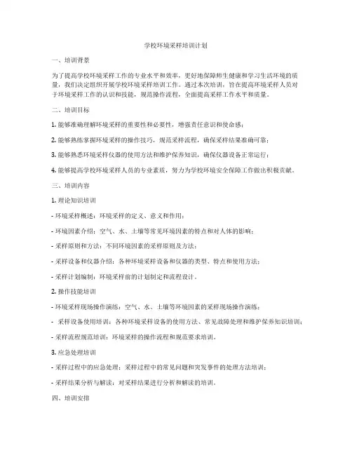 学校环境采样培训计划