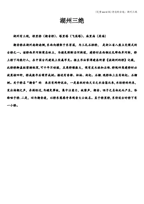 (完整word版)身边的古迹：湖州三绝