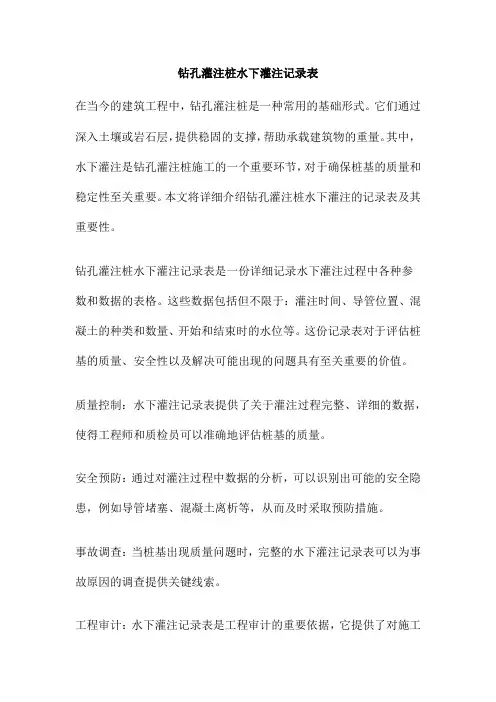 钻孔灌注桩水下灌注记录表