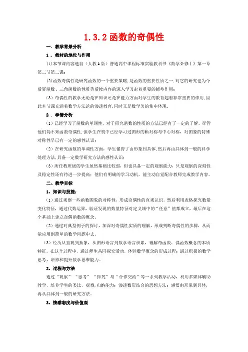 高中数学 第一章 集合与函数概念 1.3.2 函数的奇偶性教学设计数学教案