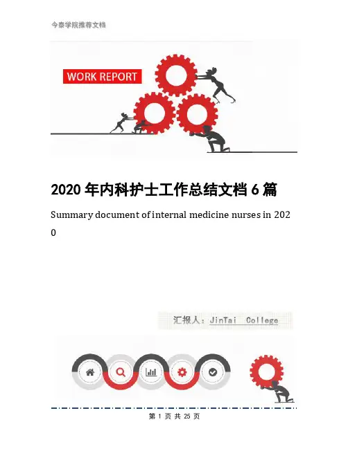 2020年内科护士工作总结文档6篇