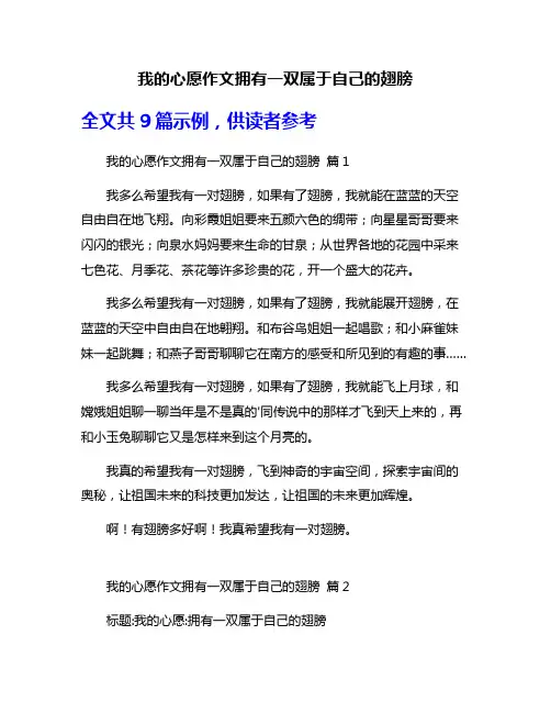 我的心愿作文拥有一双属于自己的翅膀