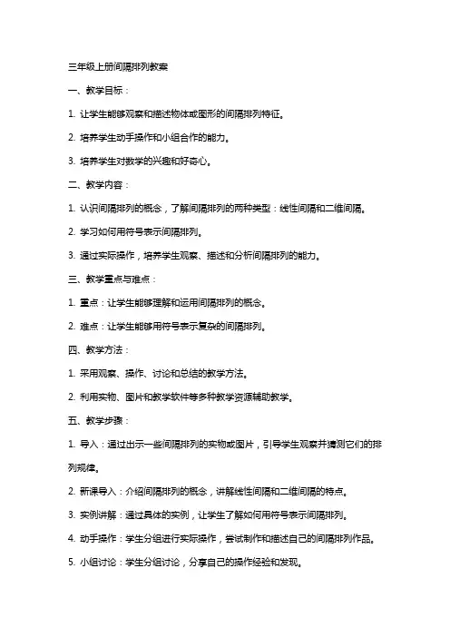 三年级上册间隔排列教案