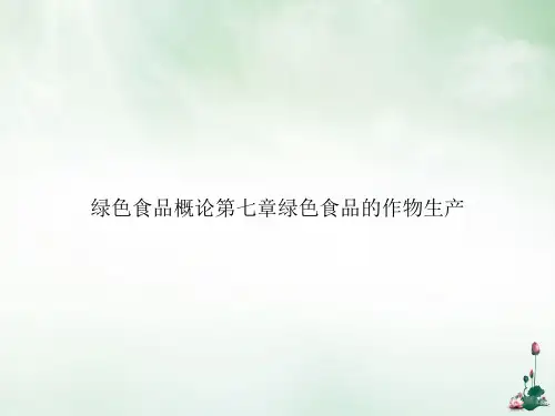绿色食品概论第七章绿色食品的作物生产ppt课件