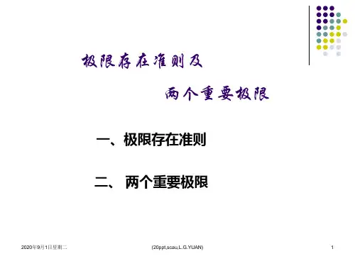 极限存在准则两个重要极限公式