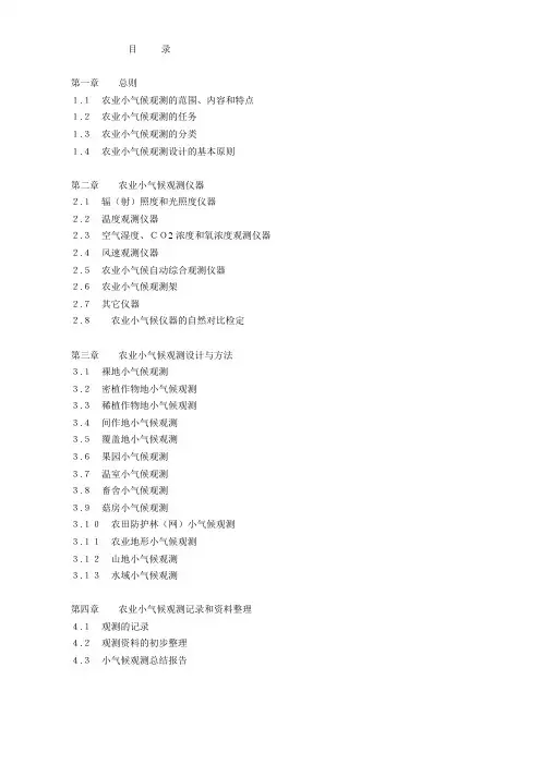 农业小气候