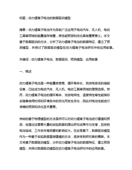 动力锂离子电池的数据驱动模型