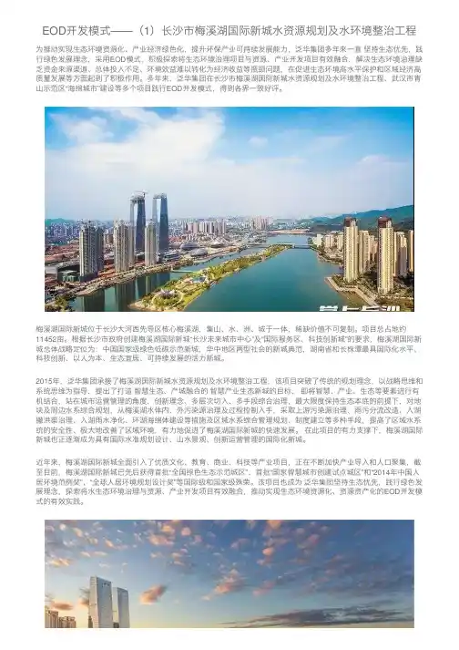 EOD开发模式——(1)长沙市梅溪湖国际新城水资源规划及水环境整治工程