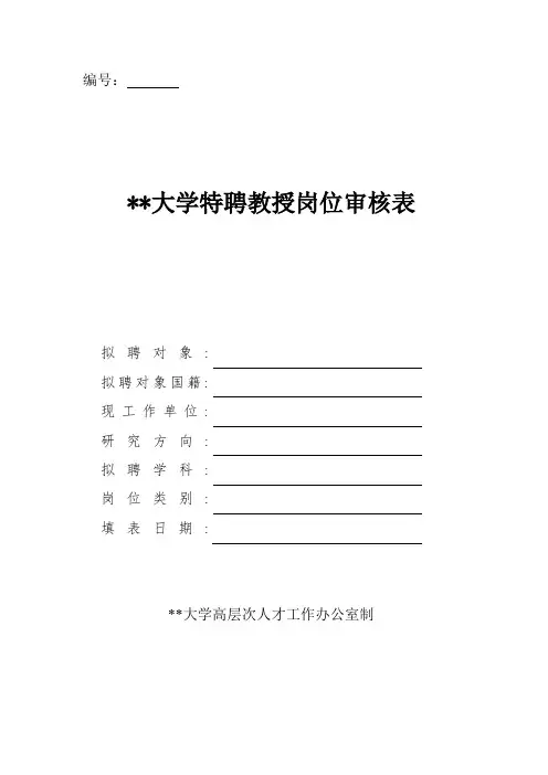 大学特聘教授岗位审核表