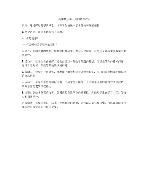 高中数学学不到的猜想教案
