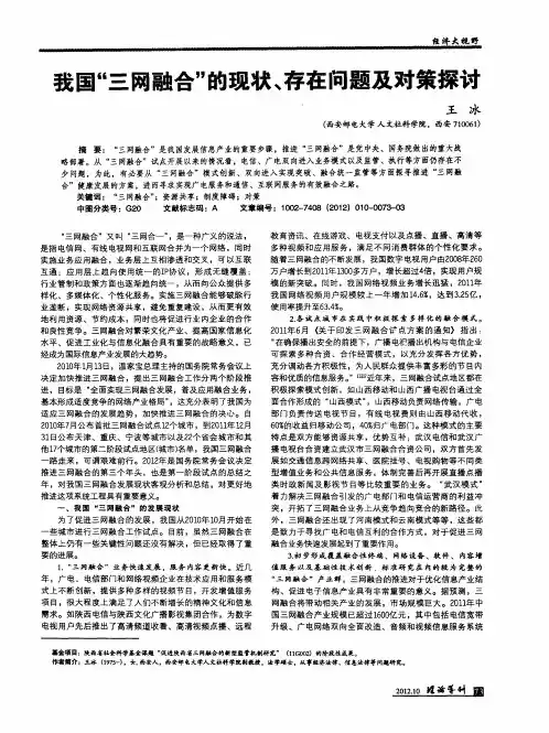 我国“三网融合”的现状、存在问题及对策探讨