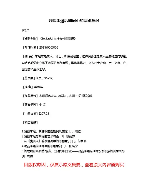 浅谈李煜后期词中的悲剧意识